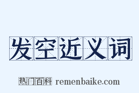 发空近义词是什么意思的图片